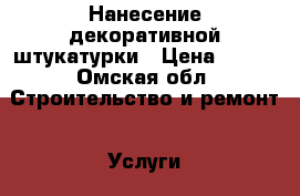 Нанесение декоративной штукатурки › Цена ­ 300 - Омская обл. Строительство и ремонт » Услуги   